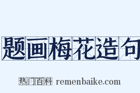 题画梅花造句是什么意思的图片